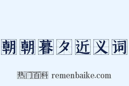 朝朝暮夕近义词是什么意思的图片